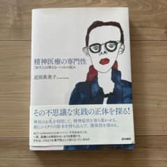 精神医療の専門性 「治す」とは異なるいくつかの試み 近田真美子のサムネイル