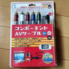 【未開封】psp用 コンポーネントAVケーブルのサムネイル