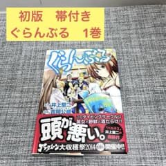 初版 ぐらんぶる 帯付き アフタヌーンKC First Edition - メルカリ