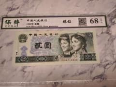 中国旧紙幣　1980年 中国人民銀行 弐圓 鑑定済 CCGA 68 EPQのサムネイル