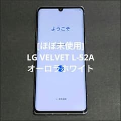 ほぼ未使用] LG VELVET L-52A オーロラホワイト - メルカリ