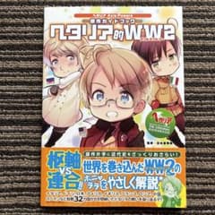 ヘタリア Axis Powers 原作ガイドブック ヘタリア的WW2 初版 帯 - メルカリ