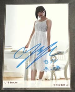 平手友梨奈　直筆サイン 欅坂 生写真 直筆 サイン 平手友梨奈 二人セゾン スペシャルプレゼント