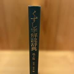 くずし字解読辞典のサムネイル