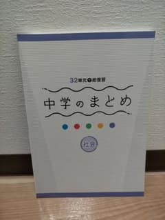 中学のまとめ 社会 32単元総復習のサムネイル