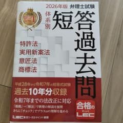 2026年版 弁理士試験 体系別 短答過去問のサムネイル