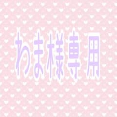 わま様専用のサムネイル