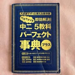進研ゼミ　中2 5教科パーフェク事典のサムネイル