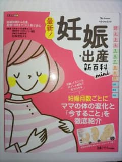 最新! 妊娠・出産新百科 miniのサムネイル