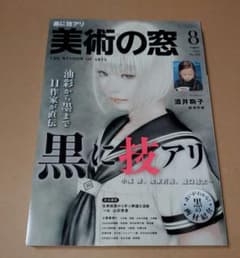 黒に技あり　美術の窓8のサムネイル