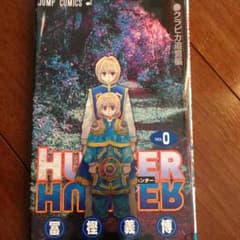 HUNTER×HUNTER0巻  ハンターハンター0巻  非売品のサムネイル