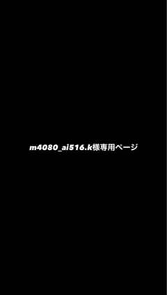 m4080_ai516.k様専用ページ - 2