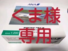 ANA  BOING 787-8  1:200  未開封品のサムネイル
