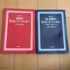 実験を安全に行うためにのサムネイル