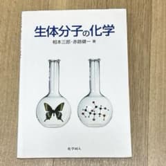 生体分子の化学のサムネイル