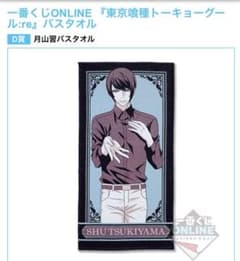 東京喰種:re バスタオル ONLINE 一番くじ 月山のサムネイル