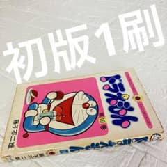 ドラえもん 10巻 1976年 初版1刷 藤子不二雄 小学館 てんとう虫 当時物 ドラえもん 10巻 1976年 初版1刷 藤子不二雄 小学館 てんとう虫