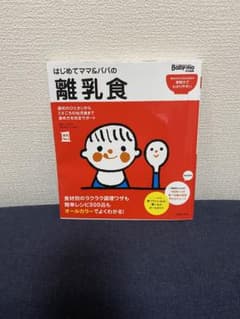 はじめてママ&パパの離乳食 : 最初のひとさじから幼児食までこの一冊で安心!のサムネイル