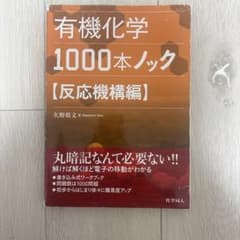 有機化学1000本ノック 反応機構編のサムネイル