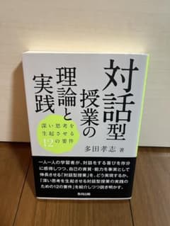 対話型授業の理論と実践 深い思考を生起させる12の要件のサムネイル