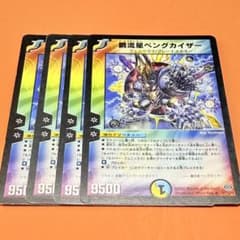 ペングカイザー 2007年 旧枠 初期 4枚セット プレイ用 まとめ売り歓迎