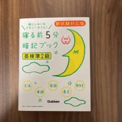 寝る前5分暗記ブック 英検準2級 新試験対応版 音声をダウンロードできる!のサムネイル