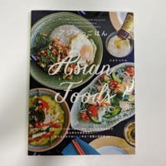 アジアのごはん = Asian Foodsのサムネイル