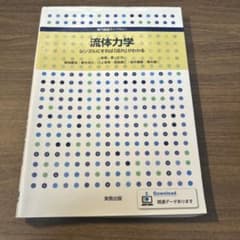 流体力学 シンプルにすれば「流れ」がわかる 実教出版のサムネイル