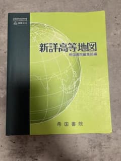 新詳高等地図 帝国書院編集部編 帝国書院のサムネイル