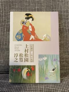 『文化勲章 三代の系譜　上村松園・松篁・淳之』展覧会図録のサムネイル