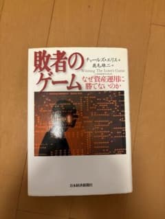 敗者のゲーム チャールズ・エリス著のサムネイル