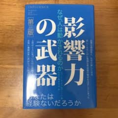 影響力の武器 なぜ、人は動かされるのかのサムネイル