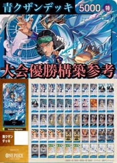 青クザンデッキ　構築済みデッキ　調整パーツ付き　リーダーパラレル 大会優勝構築参考 青クザンデッキ スリーブ付き 新デザイン クザン