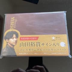 山田裕貴サイン入りエビスノート A5のサムネイル