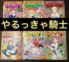 やるっきゃ騎士　全6巻　みやすのんき　コンビニコミック 未読、初版】やるっきゃ騎士 みやすのんき コンビニ版 全6巻
