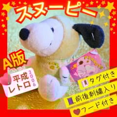 平成レトロ ❤︎スヌーピー❤︎ 非売品 アニマルパーカー ぬいぐるみ レア タグ付き 平成レトロ・2006年製】スヌーピー ぬいぐるみ A版 キーチェーン付タグ