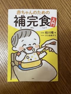 赤ちゃんのための補完食入門　彩図社のサムネイル