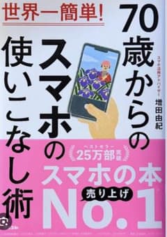70歳からのスマホの使いこなし術のサムネイル