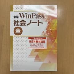 中学 WinPass 社会ノート 全のサムネイル