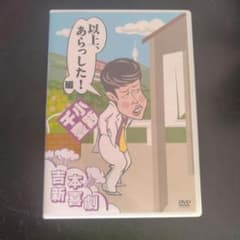 吉本新喜劇DVD 以上,あらっした!編(小籔座長) - メルカリ