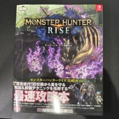 モンスターハンターライズ 攻略ガイド 電撃攻略本　帯付きのサムネイル
