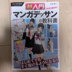 超入門 これなら描ける!マンガデッサンの教科書のサムネイル