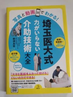 埼玉医大式　力がいらない介護技術大全のサムネイル