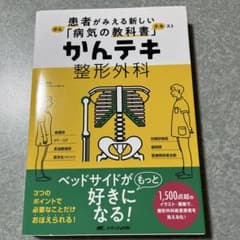 かんテキ 整形外科 医学専門書のサムネイル