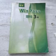 中学 WinPass 理科 3年 学習参考書のサムネイル