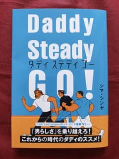 Daddy Steady GO! シマ・シンヤのサムネイル