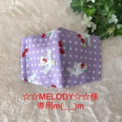 ☆☆MELODY☆☆様専用m(_ _)mのサムネイル