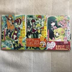 浮かれバケモノの朗らかな破綻 1〜3のサムネイル
