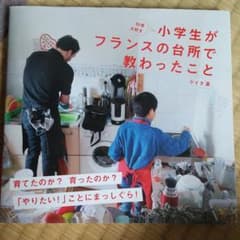 料理大好き小学生がフランスの台所で教わったことのサムネイル