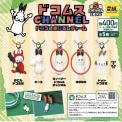 ドコムスCHANNELドコうさめじるしチャーム2種セットのサムネイル